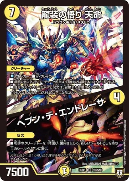 画像1: ［状態B］龍装の悟り天命/ヘブンデエンドレーザ/【光文明】《RP05S2/S10》 (1)
