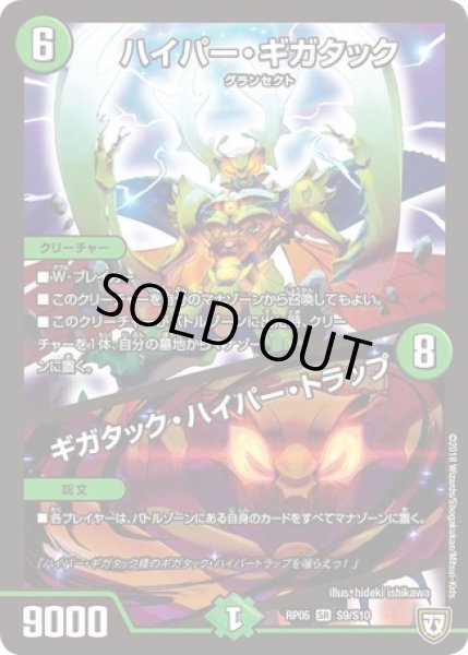 画像1: ハイパーギガタック/ギガタックハイパートラップ/【自然文明】《RP05S9/S10》 (1)