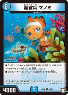 マノミ＜ポセイドン.Star＞/【水文明】《RP1965/95》 - メル