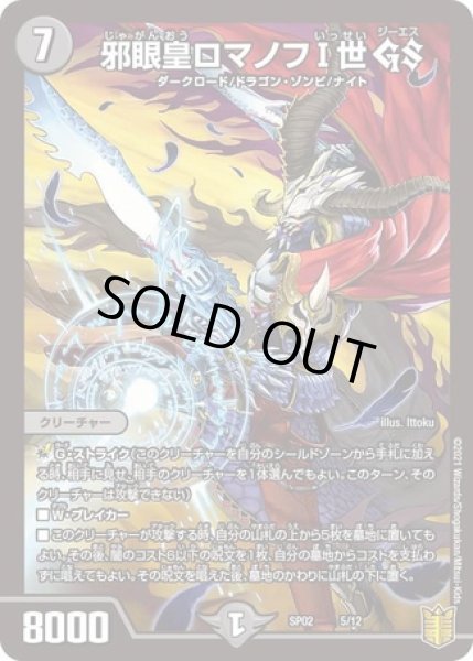 画像1: 邪眼皇ロマノフI世GS/【闇文明】《DMSP025/12》 (1)