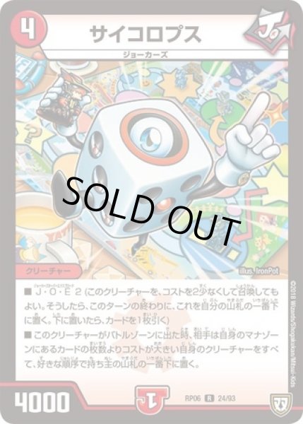 画像1: サイコロプス/【火文明】《RP0624/93》 (1)