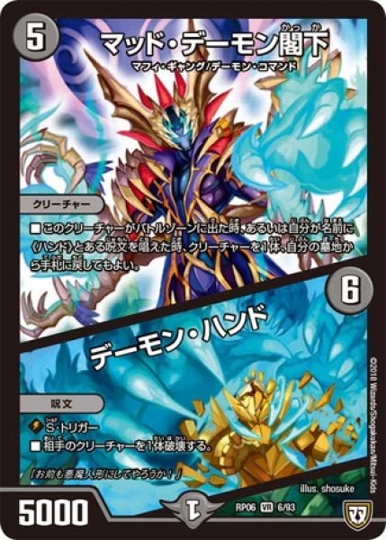 画像1: ［状態B］マッドデーモン閣下/デーモンハンド/【闇文明】《RP066/93》 (1)