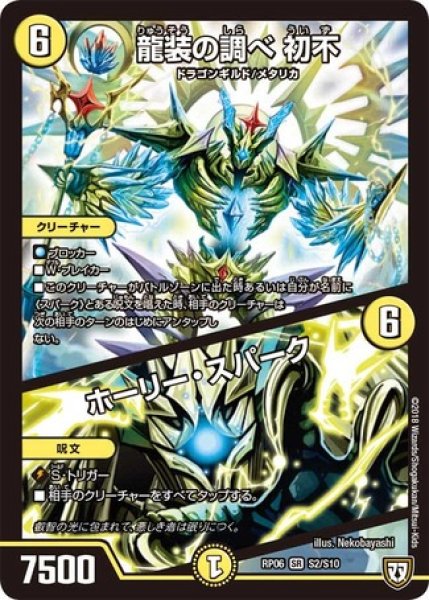 画像1: 龍装の調べ初不/ホーリースパーク/【光文明】《RP06S2/S10》 (1)