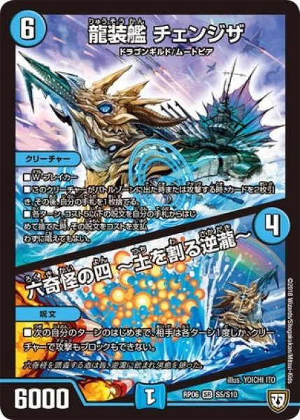 画像1: ［状態B］龍装艦チェンジザ/六奇怪の四〜土を割る逆瀧〜/【水文明】《RP06S5/S10》 (1)