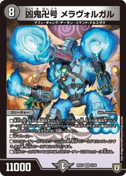 画像1: ［状態B］凶鬼卍号メラヴォルガル/【闇文明】《RP076/94》 (1)