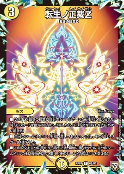画像1: 転生ノ正裁Z/【光文明】《RP0763/94》 (1)