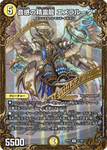 画像1: ［状態B］音感の精霊龍エメラルーダ/【光文明】《RP07G1/G5》 (1)
