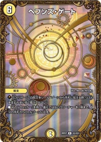 画像1: ［状態B］ヘブンズゲート/【光文明】《RP07G2/G5》 (1)