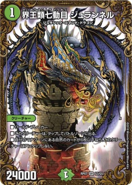 画像1: 界王類七動目ジュランネル/【自然文明】《RP07G3/G5》 (1)