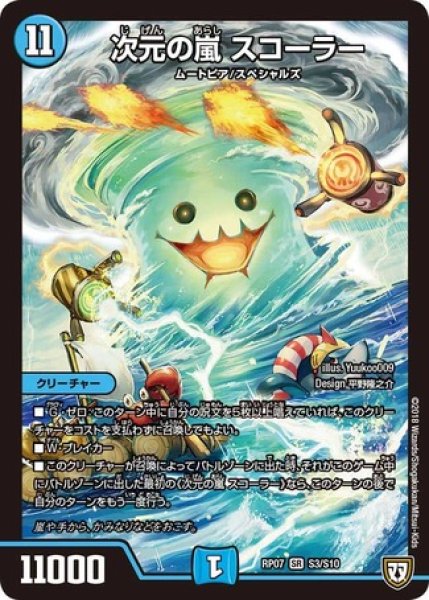 画像1: ［状態B］次元の嵐スコーラー/【水文明】《RP07S3/S10》 (1)
