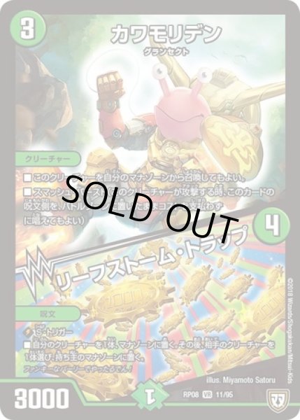 画像1: カワモリデン/リーフストームトラップ/【自然文明】《RP0811/95》 (1)