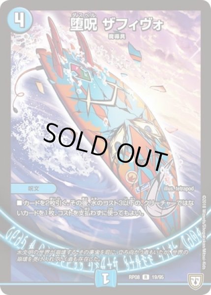 画像1: 堕呪ザフィヴォ/【水文明】《RP0819/95》 (1)