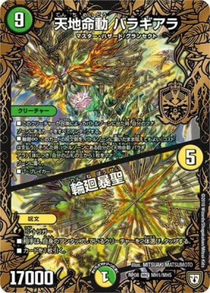 画像1: ［状態B］天地命動バラギアラ/輪廻暴聖/【自然文明】《RP08MH1/MH5》 (1)