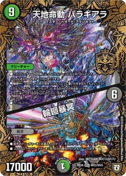 画像1: ［状態Ｂ］天地命動バラギアラ/輪廻暴冥/【自然文明】《RP08MH3/MH5》 (1)