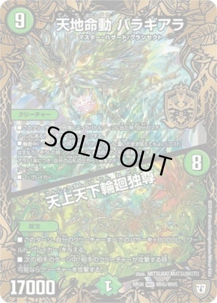 画像1: 天地命動バラギアラ/天上天下輪廻独尊/【自然文明】《RP08MH5/MH5》 (1)