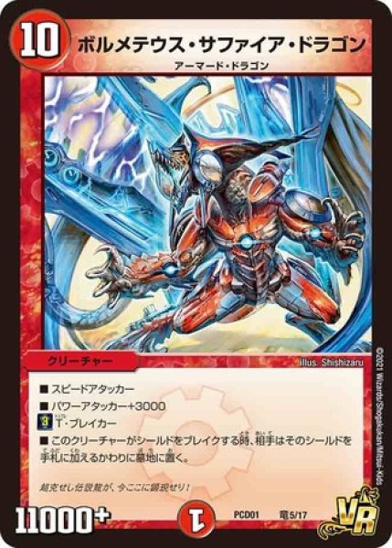 ボルメテウス・サファイア・ドラゴン【デュエルマスターズトレカ