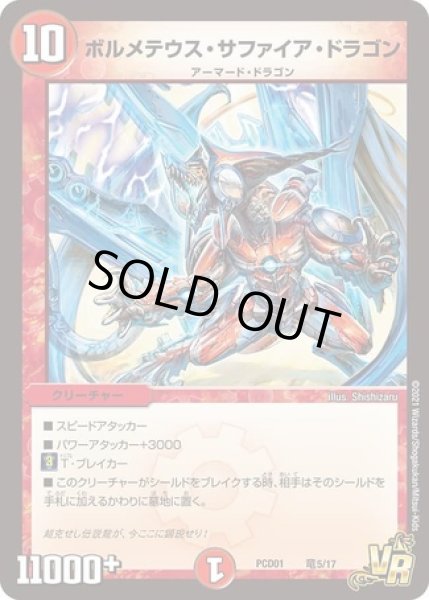 画像1: ボルメテウスサファイアドラゴン/【火文明】《DMPCD01竜5/17》 (1)