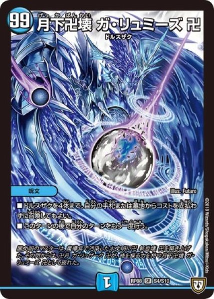 画像1: ［状態B］月下卍壊ガリュミーズ卍/【水文明】《RP08S4/S10》 (1)