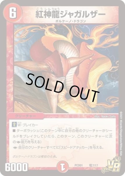 画像1: 紅神龍ジャガルザー/【火文明】《DMPCD01竜7/17》 (1)