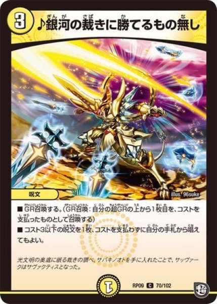 画像1: ［状態Ｂ］♪銀河の裁きに勝てるもの無し/【光文明】《RP09 70/102》 (1)