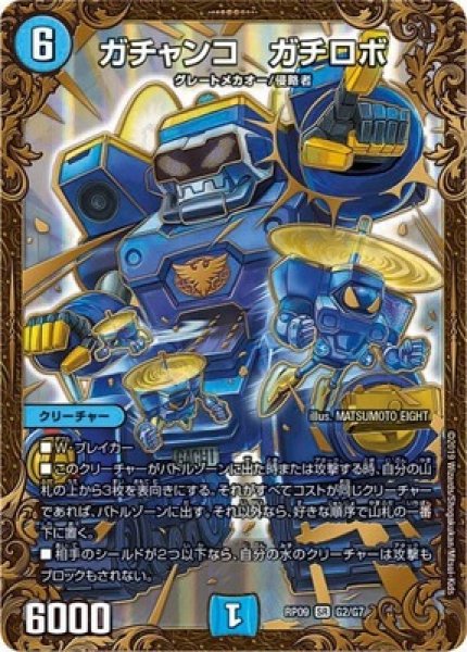 画像1: ［状態B］ガチャンコガチロボ/【水文明】《RP09G2/G7》 (1)