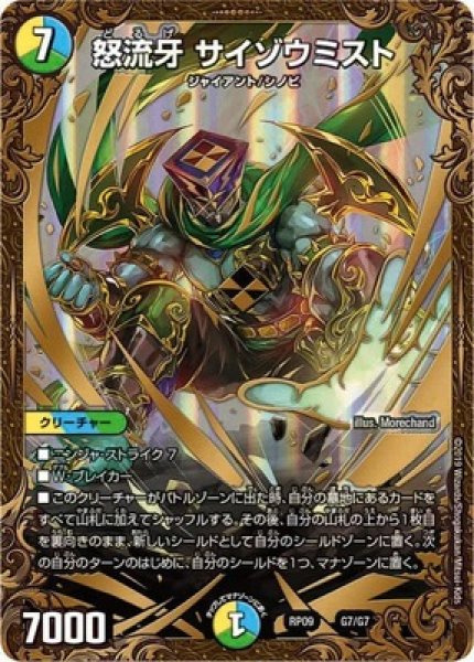 画像1: ［状態B］怒流牙サイゾウミスト/【レインボー】《RP09G7/G7》 (1)