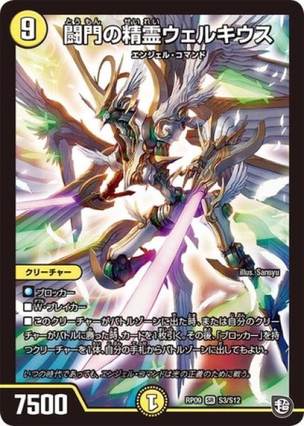 画像1: 闘門の精霊ウェルキウス/【光文明】《RP09 S3/S12》 (1)