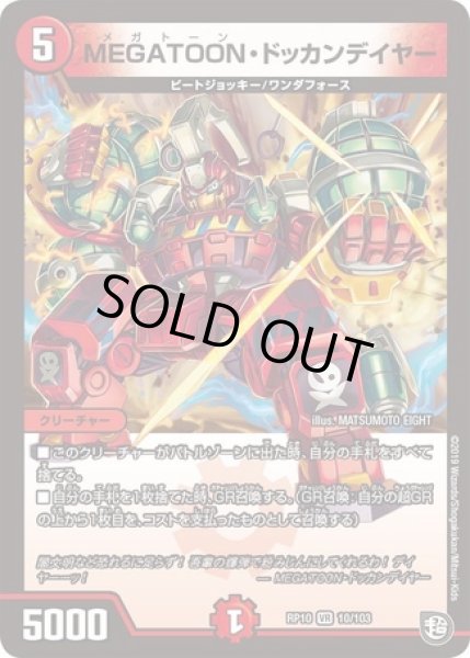 画像1: MEGATOONドッカンデイヤー/【火文明】《RP1010/103》 (1)