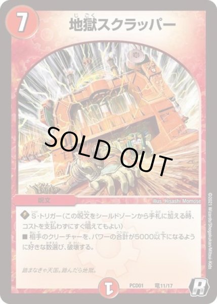 画像1: 地獄スクラッパー/【火文明】《DMPCD01竜11/17》 (1)