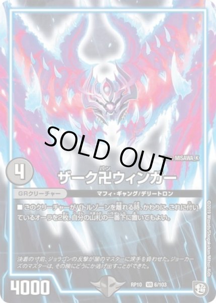 画像1: ザーク卍ウィンガー/【闇文明】《RP106/103》 (1)