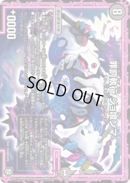 画像1: 罪罰執行ジョ喰ンマ/【闇文明】《RP108/103》 (1)