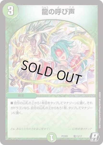 画像1: 龍の呼び声/【自然文明】《DMPCD01竜13/17》 (1)