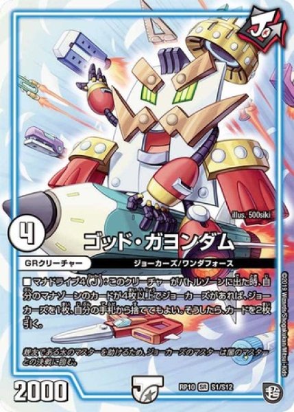 画像1: ゴッドガヨンダム/【ゼロ文明】《RP10S1/S12》 (1)