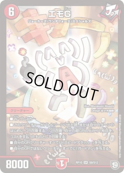 画像1: ［状態B］エモG/【火文明】《RP10S9/S12》 (1)