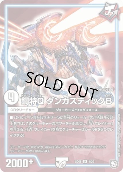 画像1: 鋼特QダンガスティックB/【ゼロ文明】《SD0801/20》 (1)