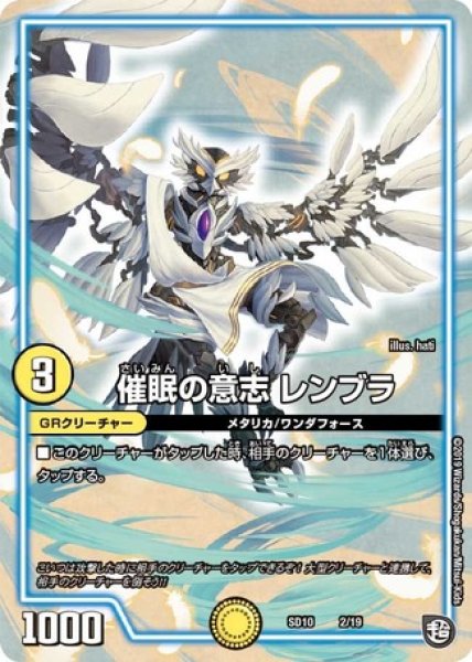 画像1: 催眠の意志レンブラ/【光文明】《SD102/19》 (1)
