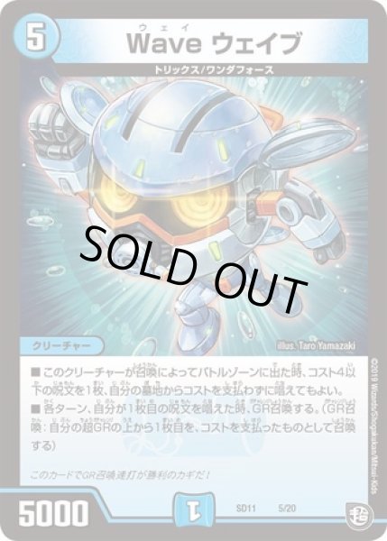 画像1: Waveウェイブ/【水文明】《SD115/20》 (1)