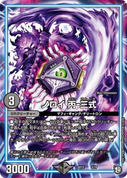 画像1: ノロイ丙-三式/【闇文明】《SD122/19》 (1)