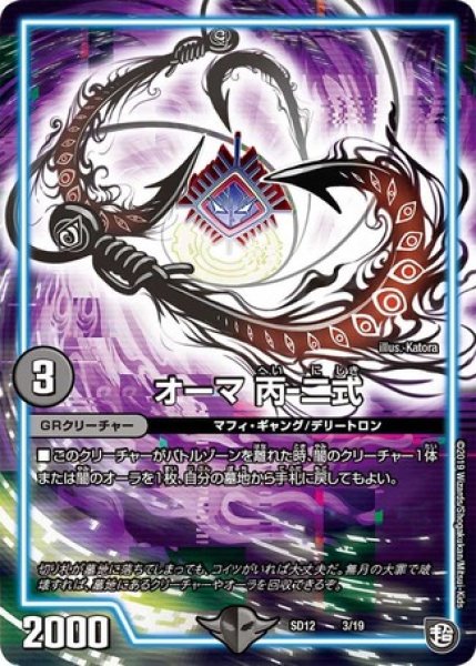 画像1: オーマ丙-二式/【闇文明】《SD123/19》 (1)