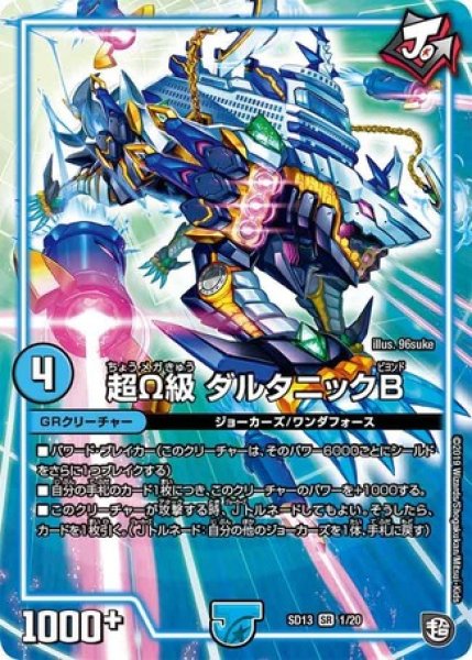 画像1: 超Ω級ダルタニックB/【水文明】《SD131/20》 (1)