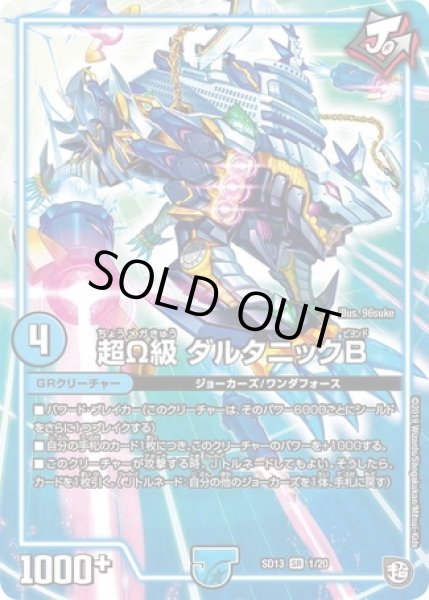 画像1: ［状態B］超Ω級ダルタニックB/【水文明】《SD131/20》 (1)