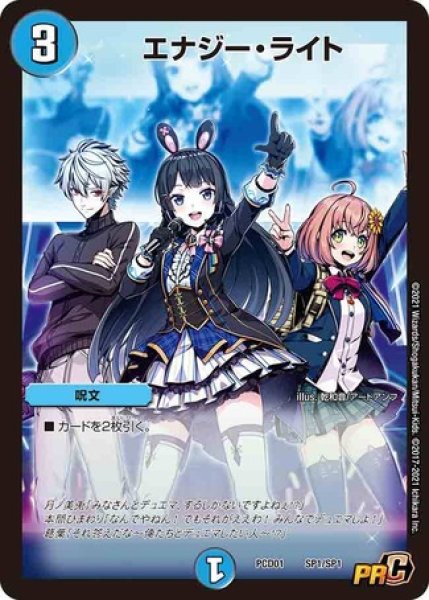 画像1: (未開封)エナジーライト　にじさんじ/【水文明】《DMPCD01SP1/SP1》 (1)