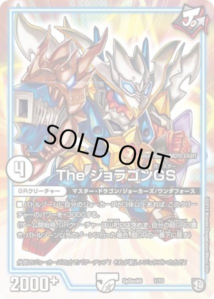 画像1: TheジョラゴンGS/【ゼロ文明】《SpDeck61/15》 (1)