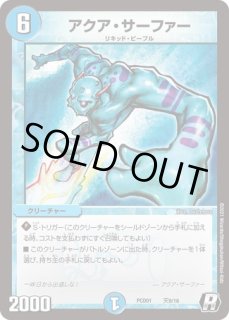 アクアサーファー/【水文明】《P59/Y9》 あくあさーふぁー 販売ページ