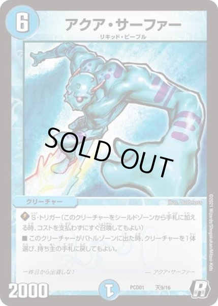 画像1: アクアサーファー/【水文明】《DMPCD01天9/16》 (1)