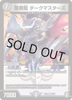 悪魔龍ダークマスターズ/【闇文明】《EX10 1/42》 あくまりゅうだーく