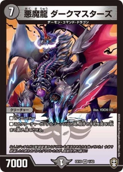 画像1: ［状態B］悪魔龍ダークマスターズ/【闇文明】《EX10 1/42》 (1)