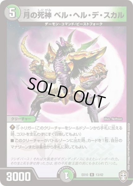 画像1: 月の死神ベルヘルデスカル/【レインボー】《DMEX1013/42》 (1)