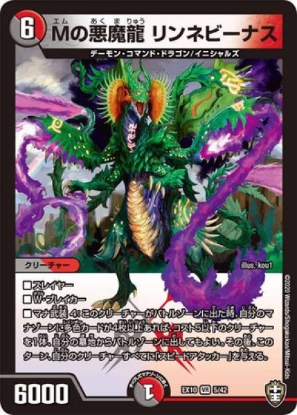 画像1: ［状態B］Mの悪魔龍リンネビーナス/【レインボー】《DMEX105/42》 (1)