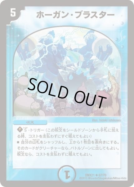 画像1: ホーガンブラスター/【水文明】《型番問わず》 (1)